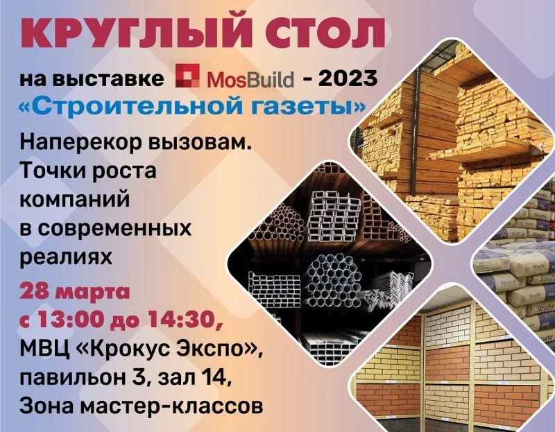 «Стройгазета» проведет круглый стол в рамках выставки MosBuild-2023 «Стройгазета» проведет круглый стол в рамках выставки MosBuild-2023