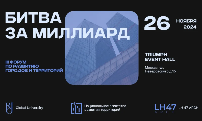 III форум по развитию городов и территорий представит формат бизнес-шоу «Битва за миллиард» III форум по развитию городов и территорий представит формат бизнес-шоу «Битва за миллиард»