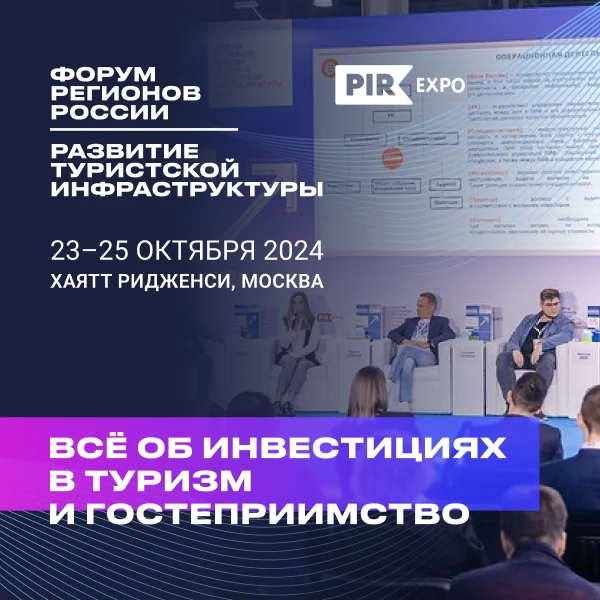 В октябре пройдет 4-й Форум регионов России «Развитие туристской инфраструктуры» В октябре пройдет 4-й Форум регионов России «Развитие туристской инфраструктуры»