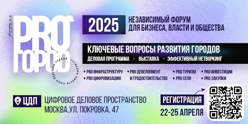 Форум PRO ГОРОD 2025 объединит представителей власти и бизнеса для создания новых стандартов градостроения Форум PRO ГОРОD 2025 объединит представителей власти и бизнеса для создания новых стандартов градостроения