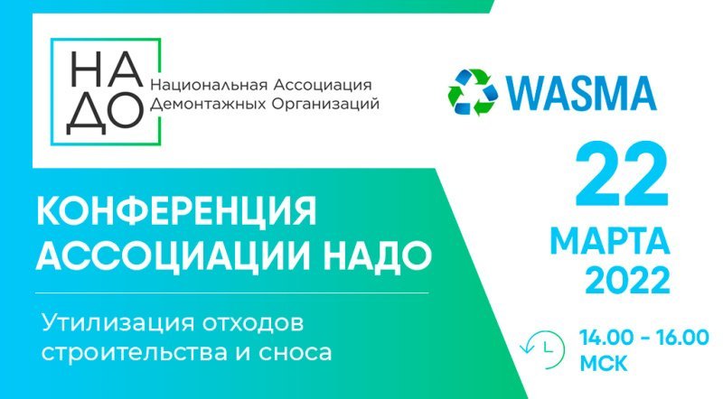 Конференция Ассоциации НАДО по утилизации отходов строительства и сноса