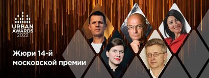 Стали известны первые члены жюри 14-й московской премии Urban Awards