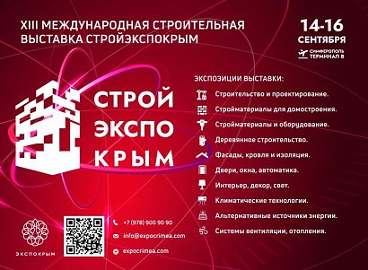 XIII Международная строительная выставка «СтройЭкспоКрым»
