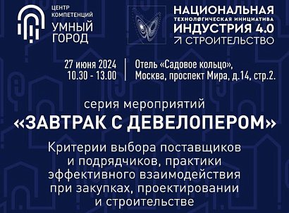 27 июня 2024 года в Москве пройдет «Завтрак с девелопером»