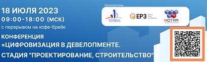 В Москве 18 июля 2023 года пройдет федеральная конференция ЕРЗ.РФ по цифровизации проектирования и строительства