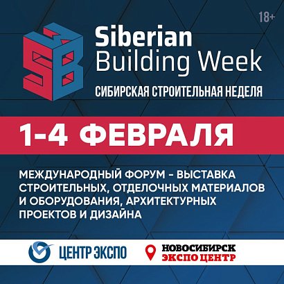 Сибирская строительная неделя стартует 1 февраля