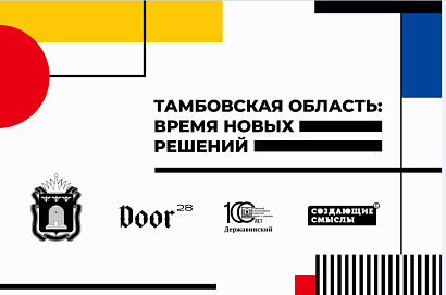 21 – 23 декабря администрация Тамбовской области впервые проведет форум «Тамбовская область: время новых решений»