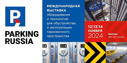 Узнать все о парковках и паркингах на выставке Parking Russia 2024