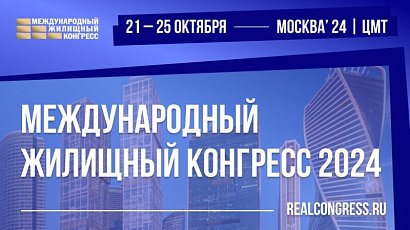 В октябре состоится Московский Международный жилищный конгресс-2024