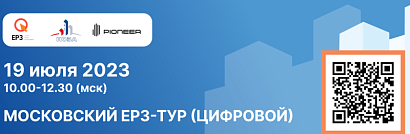Портал ЕРЗ.РФ и PIONEER приглашают застройщиков 19 июля 2023 года на цифровой тур в Москву