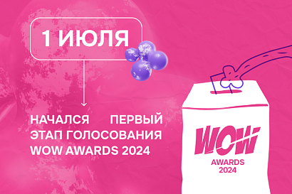 Первый этап оценивания премии WOW Awards в самом разгаре