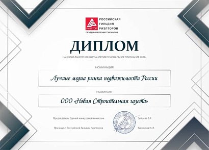 «Стройгазета» стала номинантом конкурса Российской Гильдии Риэлторов «Профессиональное признание 2024»