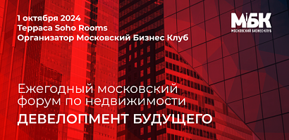 Осенью в Москве состоится Ежегодный форум по недвижимости «Девелопмент будущего»