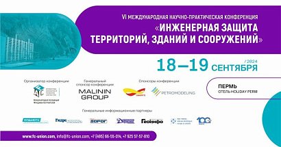 Конференция «Инженерная защита территорий, зданий и сооружений» состоится в Перми
