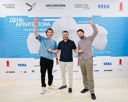 В Москве состоялся ежегодный мультидисциплинарный фестиваль «День архитектора» 