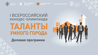 На площадке деловой программы I Всероссийского форума «Таланты Умного Города» встретятся бизнес и власть для решения вопросов в сфере образования