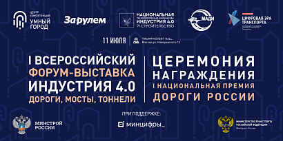Заказчики и поставщики дорожного строительства встретятся на Форуме «ИНДУСТРИЯ 4.0» и Национальной Премии «Дороги России»