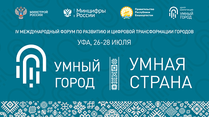 В Уфе 26-28 июля состоится IV Международный форум развития и цифровой трансформации городов