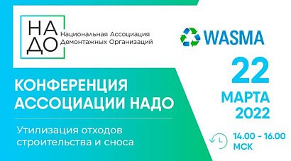 Конференция Ассоциации НАДО по утилизации отходов строительства и сноса