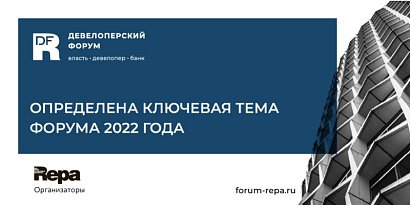 Определена ключевая тема Девелоперского форума 2022