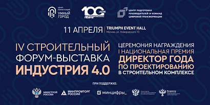 Заказчики и поставщики строительного комплекса встретятся  на IV Форуме-выставке «Индустрия 4.0» в Москве