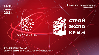 XIV Международная строительная выставка «СтройЭкспоКрым» пройдет в Симферополе 11-13 сентября 2024 года