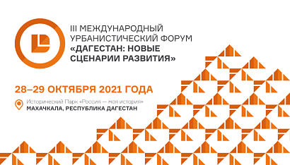 III Международный Урбанистический форум «Дагестан: новые сценарии  Развития» пройдёт в Махачкале