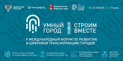 В середине июня в Перми пройдет V Международный форум «Умный город»