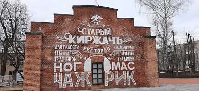 Киржачские хроники: большие перспективы маленького города