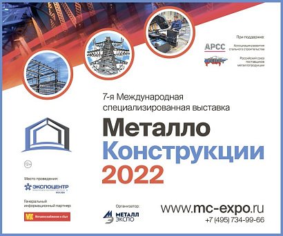 Выставка «Металлоконструкции2022» покажет тенденции стального строительства