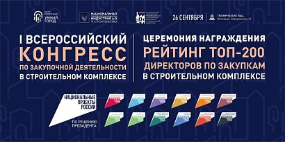 Лучшие директора по закупкам стройкомплекса России встретятся в Москве на I Всероссийском Конгрессе